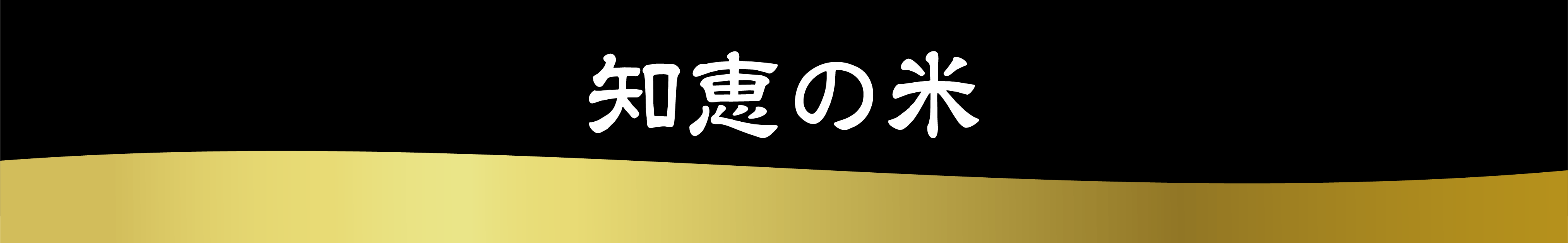 知恵の米ボタン