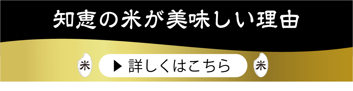 知恵の米がおいしい理由ボタン