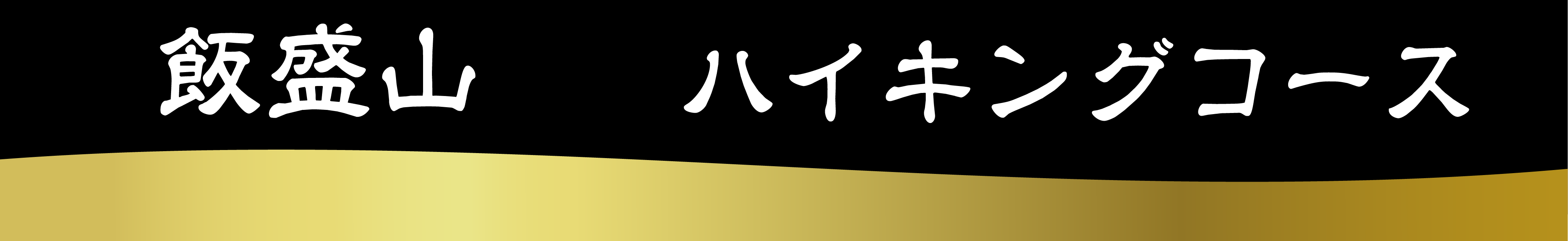 飯盛山ハイキング